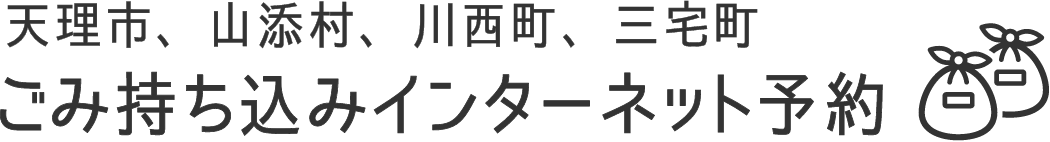 天理市、山添村、川西町、三宅町 ごみ持ち込みインターネット予約